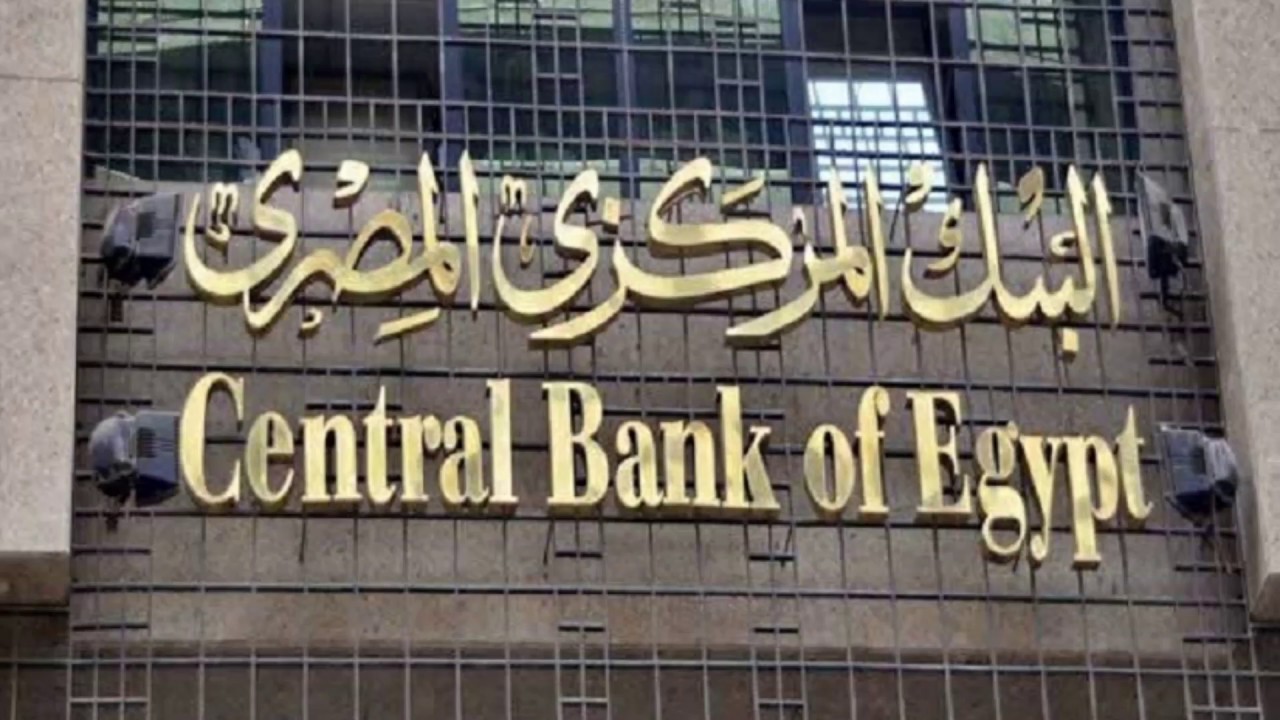 البنك المركزي المصري يسحب 100 مليار جنيه للمرة السادسة خلال شهر واحد