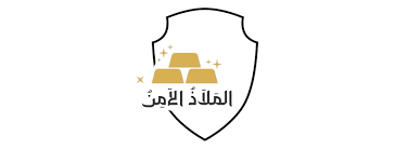شعار الملاذ الآمن