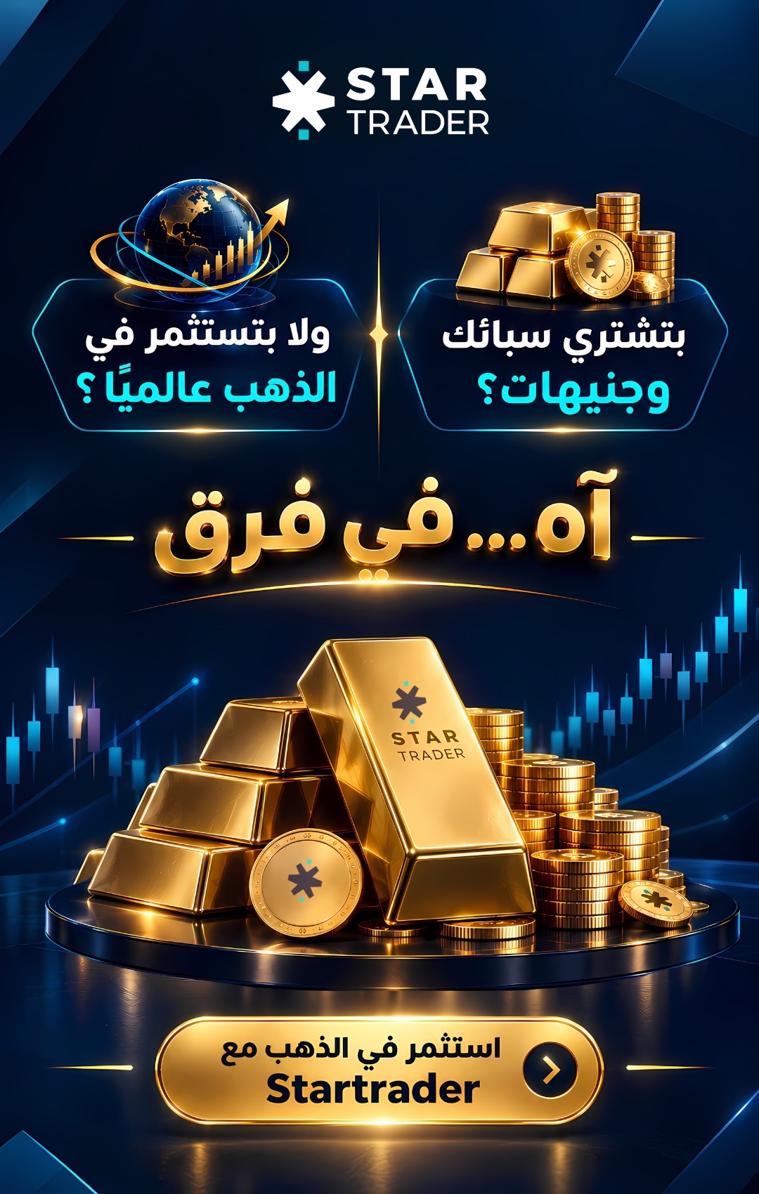 استثمر في الذهب مع StarTrader