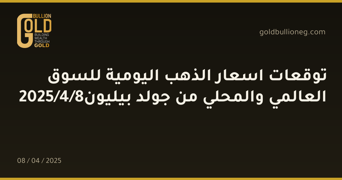 توقعات اسعار الذهب اليومية للسوق العالمي والمحلي من جولد بيليون8/4/2025