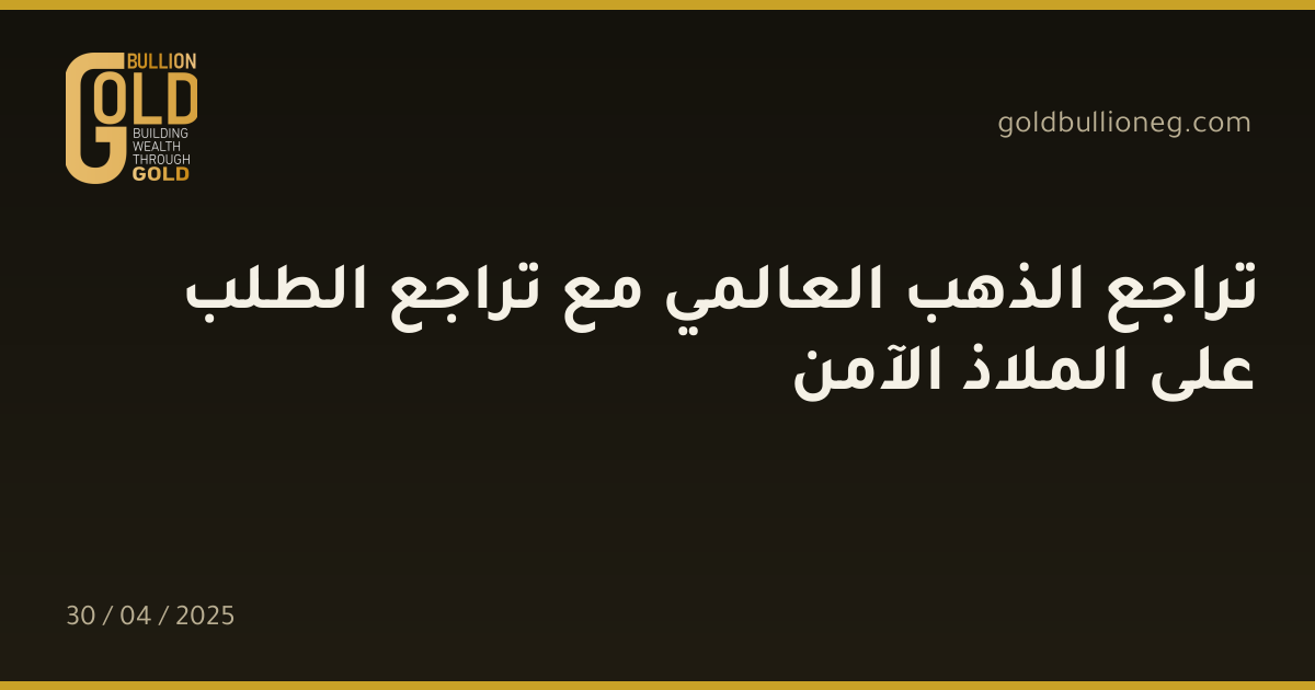 تراجع الذهب العالمي مع تراجع الطلب على الملاذ الآمنالمصدر : جولد بيليون