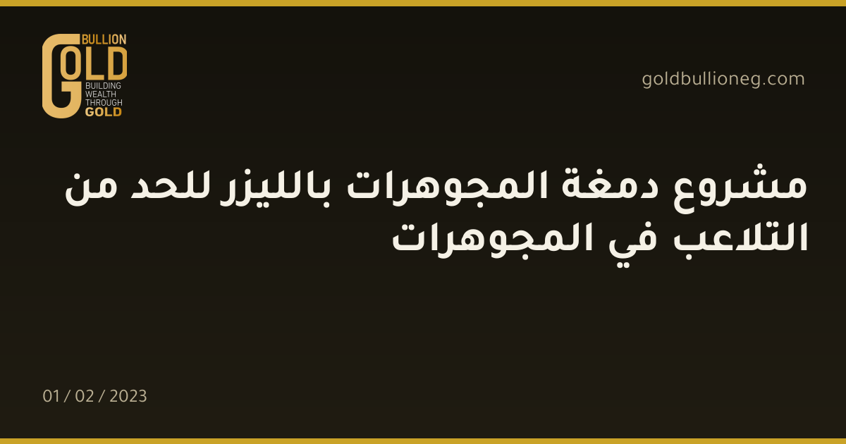 مشروع دمغة المجوهرات بالليزر للحد من التلاعب في المجوهرات