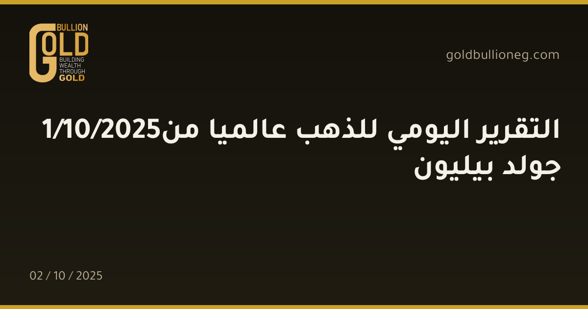 1/10/2025التقرير اليومي للذهب عالميا من جولد بيليون