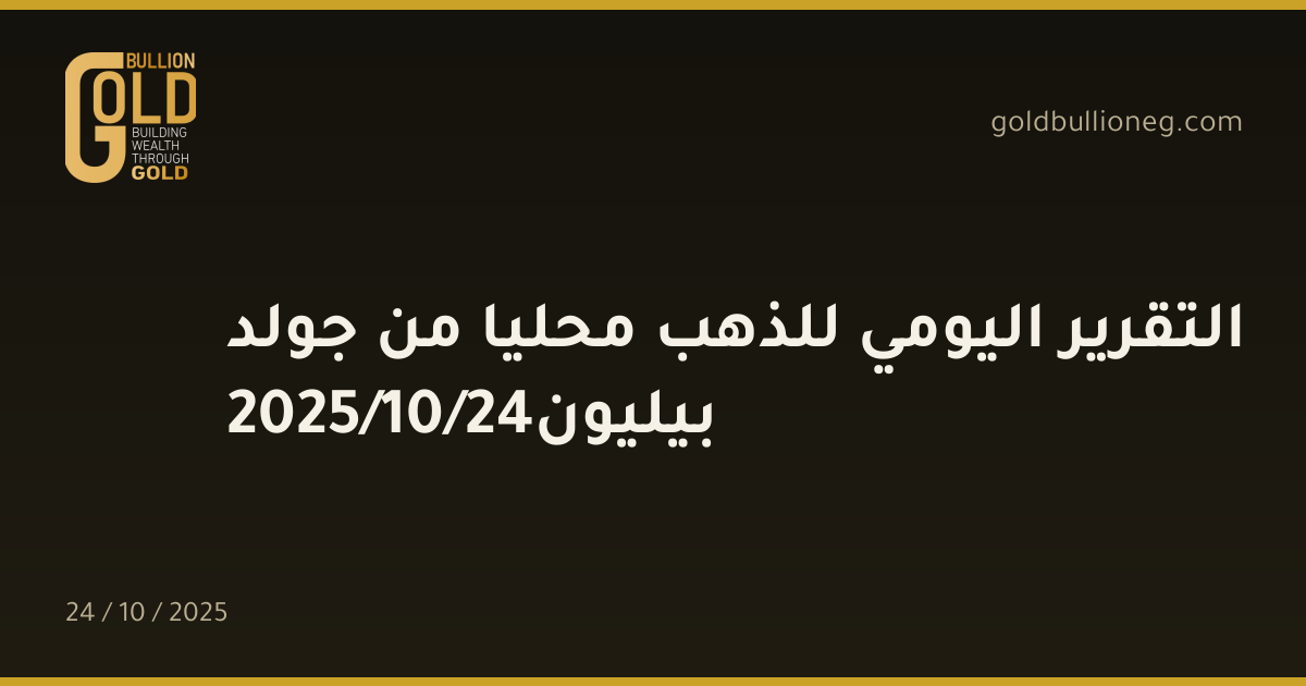 التقرير اليومي للذهب محليا من جولد بيليون24/10/2025