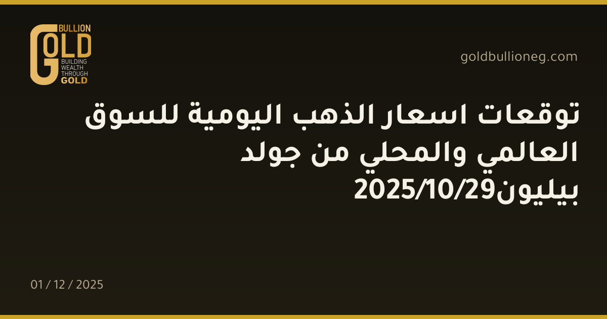 توقعات اسعار الذهب اليومية للسوق العالمي والمحلي من جولد بيليون29/10/2025