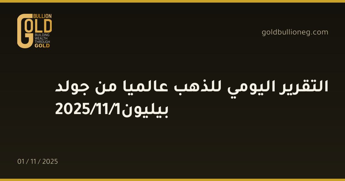 التقرير اليومي للذهب عالميا من جولد بيليون1/11/2025