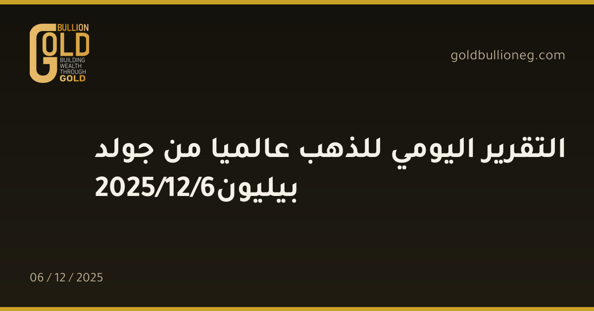 التقرير اليومي للذهب عالميا من جولد بيليون6/12/2025