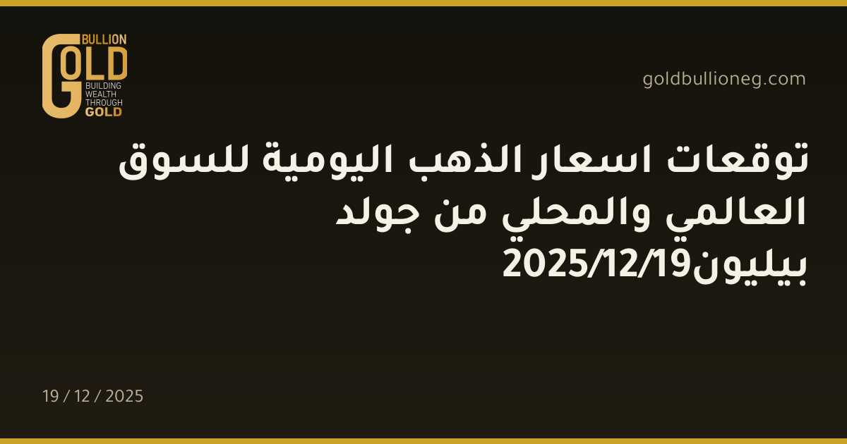 توقعات اسعار الذهب اليومية للسوق العالمي والمحلي من جولد بيليون19/12/2025