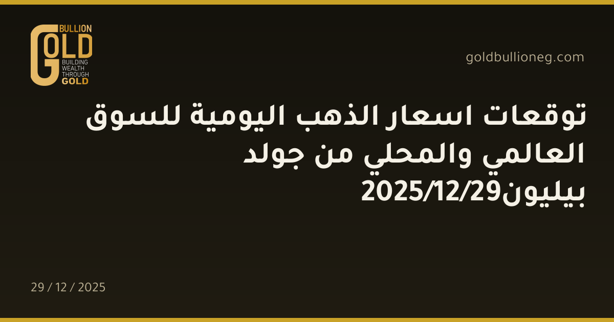 توقعات اسعار الذهب اليومية للسوق العالمي والمحلي من جولد بيليون29/12/2025