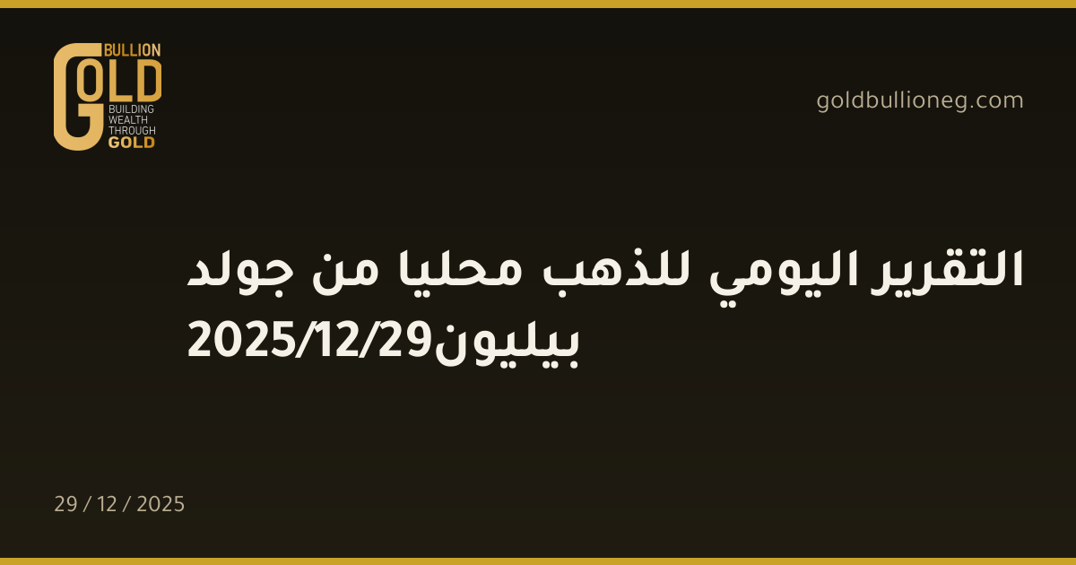 التقرير اليومي للذهب محليا من جولد بيليون29/12/2025