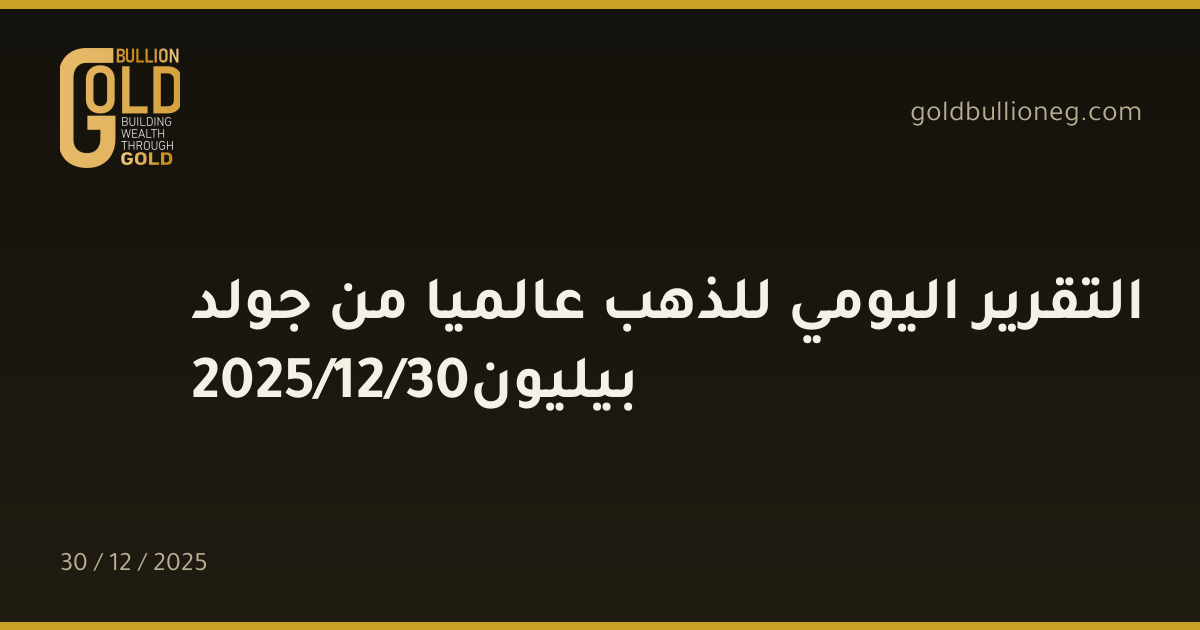 التقرير اليومي للذهب عالميا من جولد بيليون30/12/2025