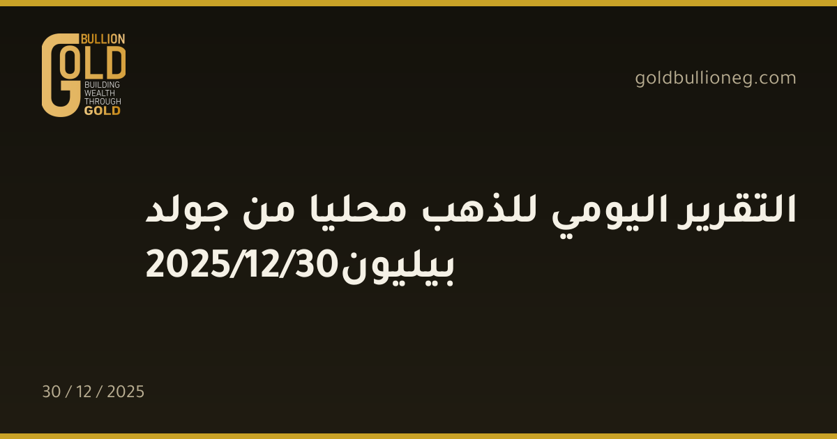 التقرير اليومي للذهب محليا من جولد بيليون30/12/2025