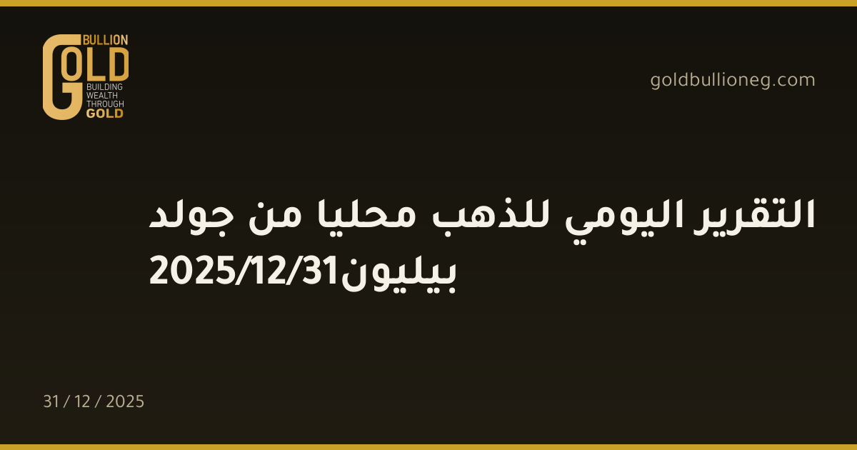 التقرير اليومي للذهب محليا من جولد بيليون31/12/2025