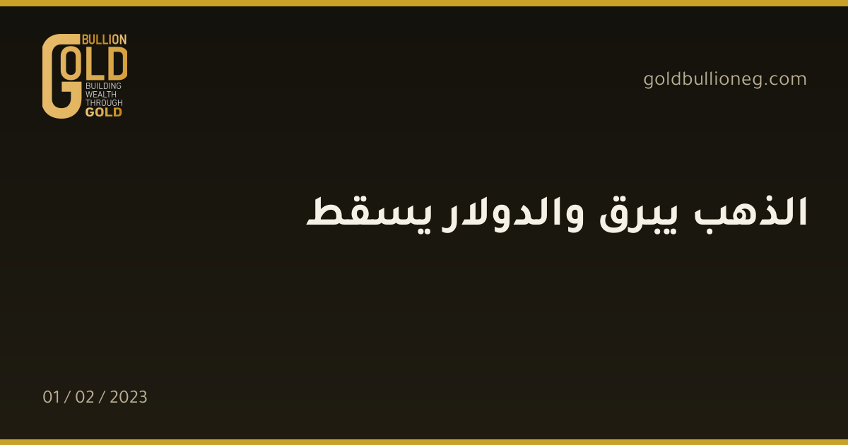 الذهب يبرق والدولار يسقط