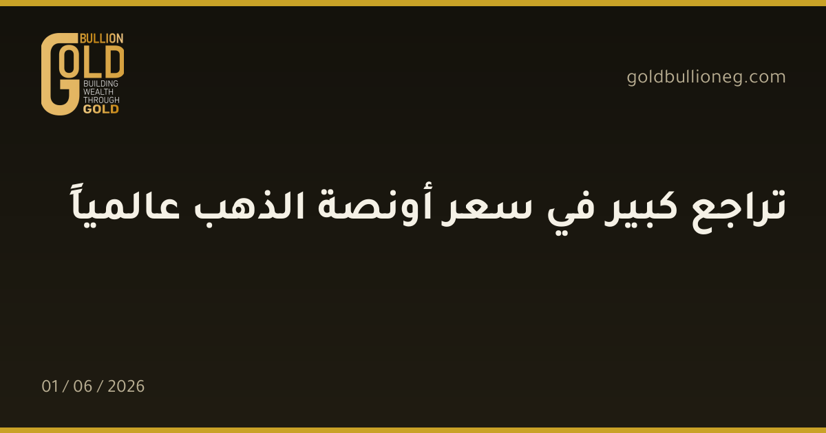 تراجع كبير في سعر أونصة الذهب عالمياً