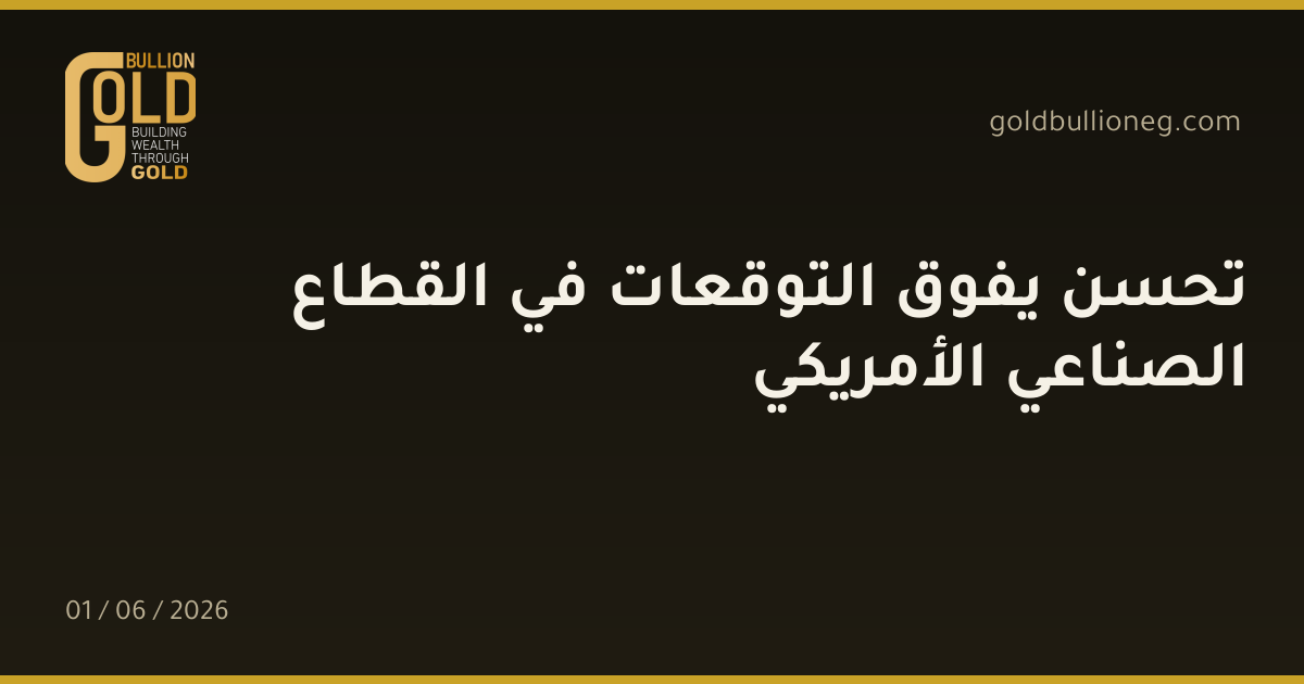 تحسن يفوق التوقعات في القطاع الصناعي الأمريكي