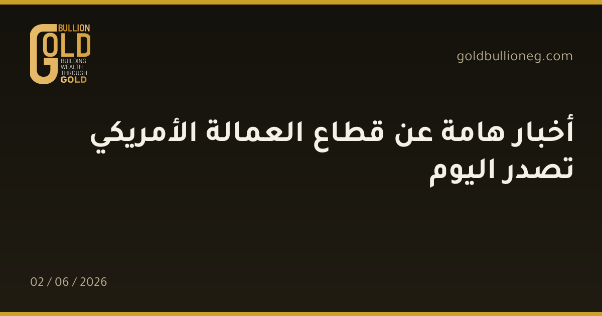 أخبار هامة عن قطاع العمالة الأمريكي تصدر اليوم