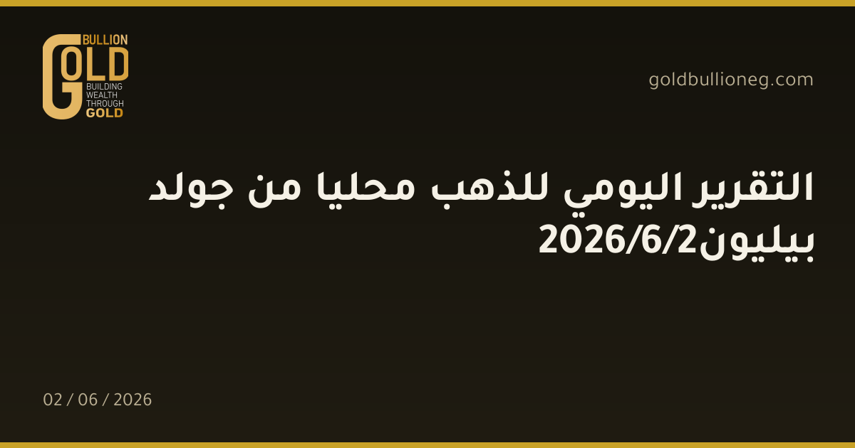 التقرير اليومي للذهب محليا من جولد بيليون2/6/2026