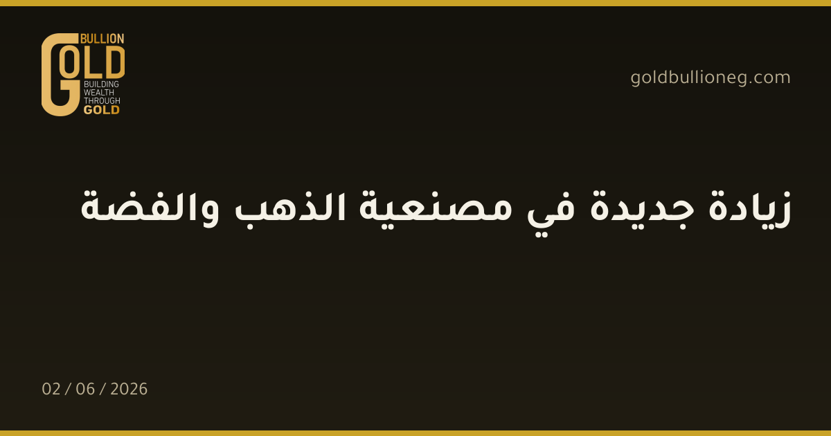 زيادة جديدة في مصنعية الذهب والفضة