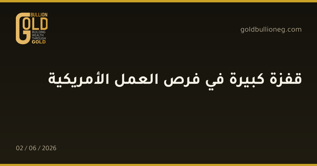 قفزة كبيرة في فرص العمل الأمريكية