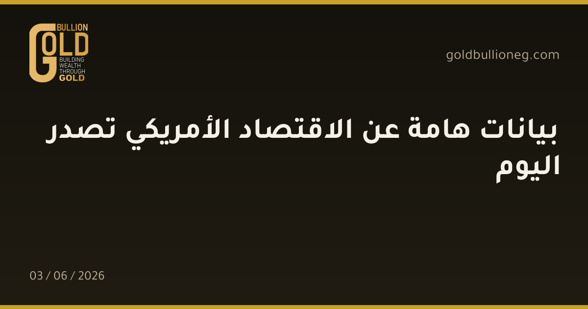 بيانات هامة عن الاقتصاد الأمريكي تصدر اليوم