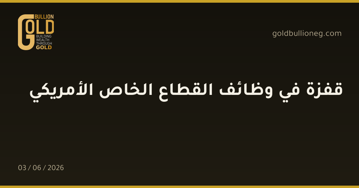 قفزة في وظائف القطاع الخاص الأمريكي