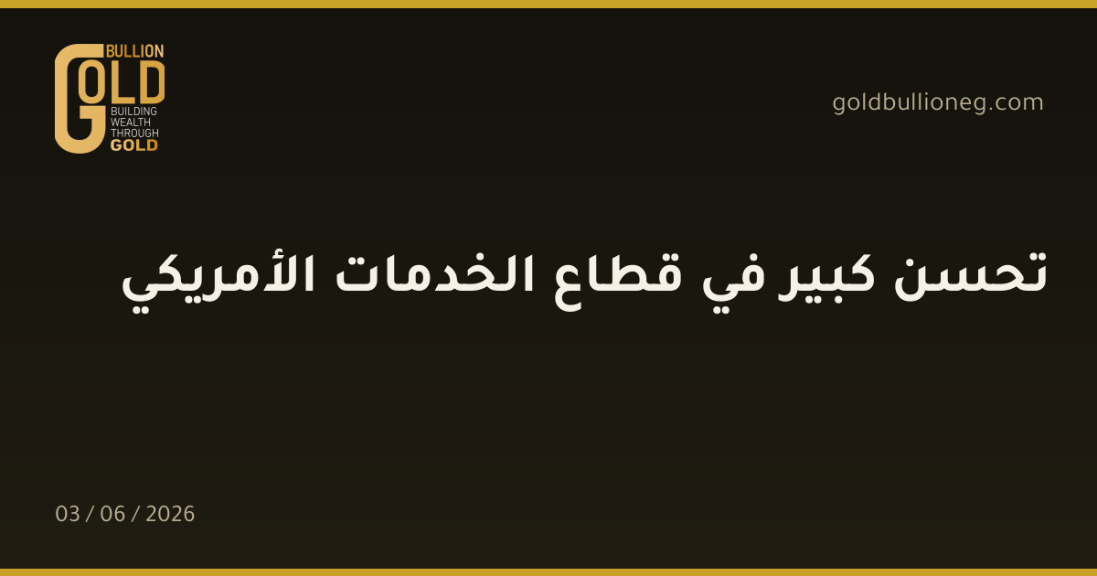 تحسن كبير في قطاع الخدمات الأمريكي