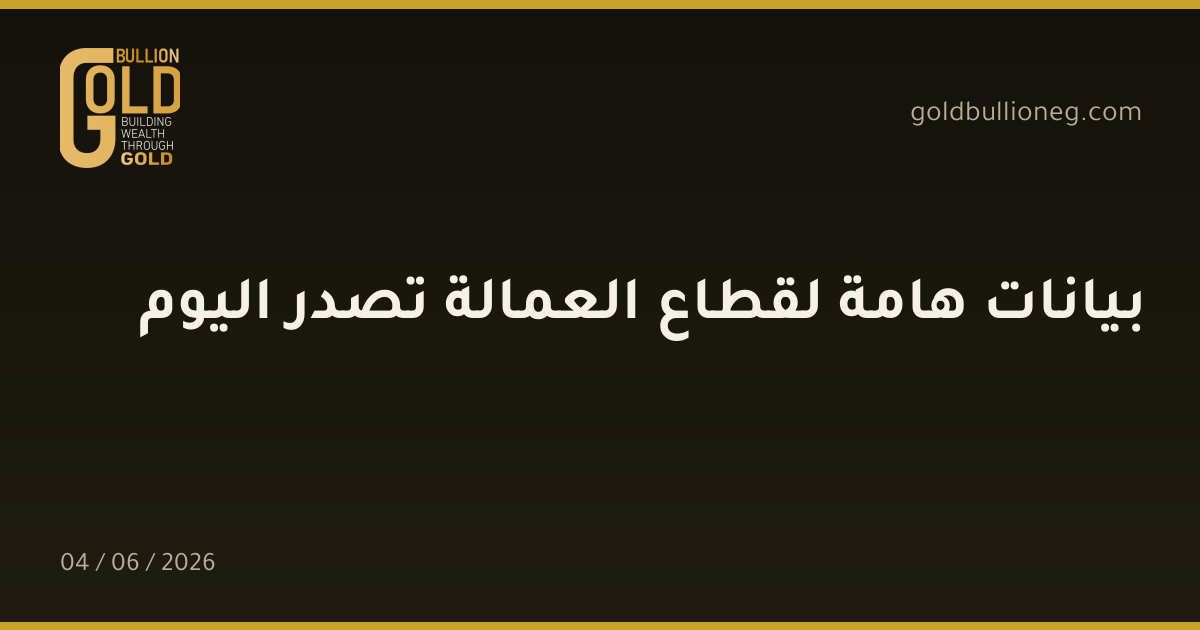 بيانات هامة لقطاع العمالة تصدر اليوم