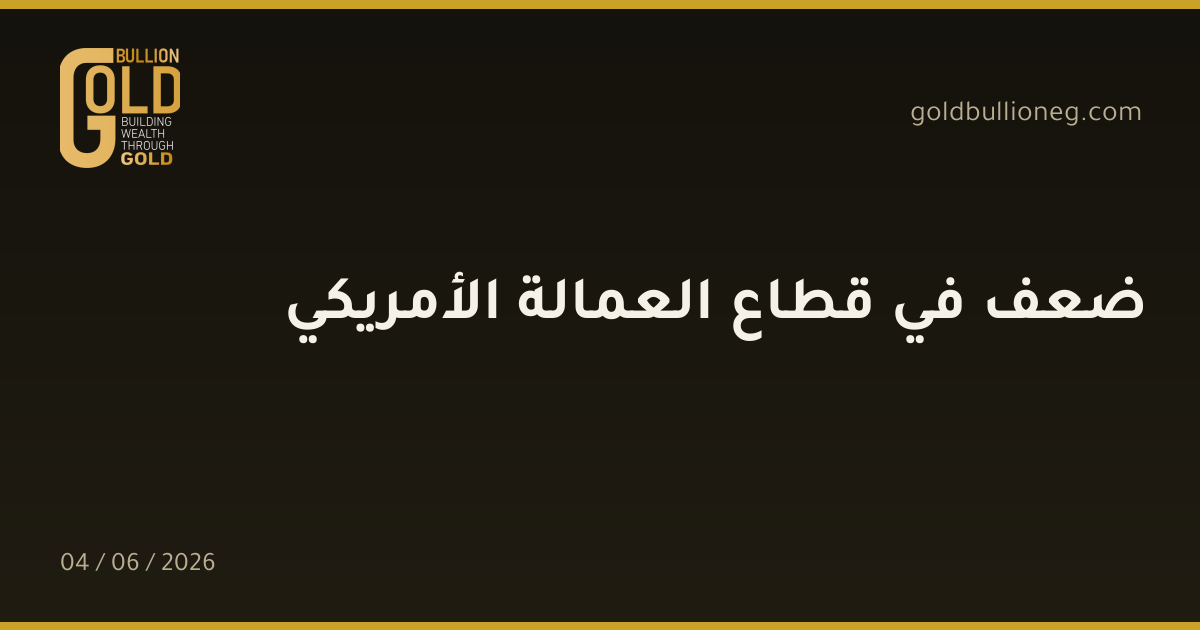 ضعف في قطاع العمالة الأمريكي