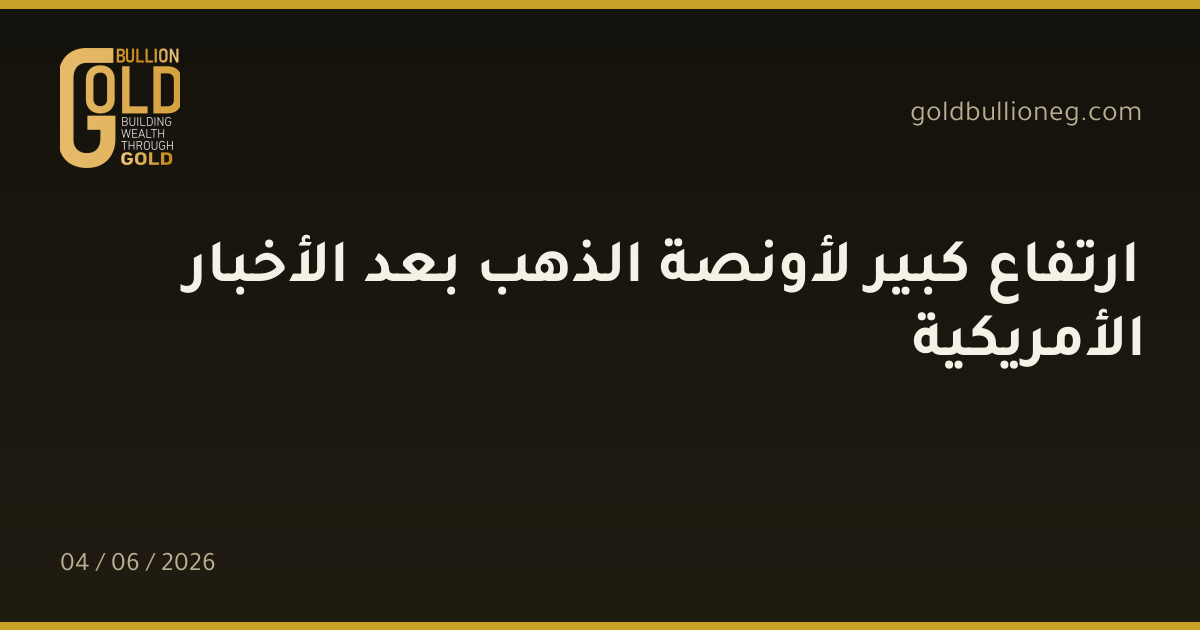 ارتفاع كبير لأونصة الذهب بعد الأخبار الأمريكية