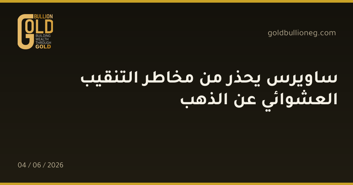ساويرس يحذر من مخاطر التنقيب العشوائي عن الذهب