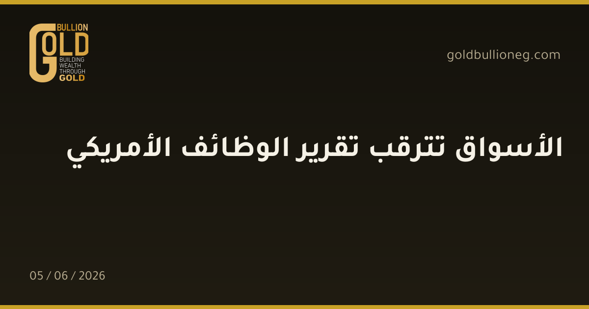 الأسواق تترقب تقرير الوظائف الأمريكي