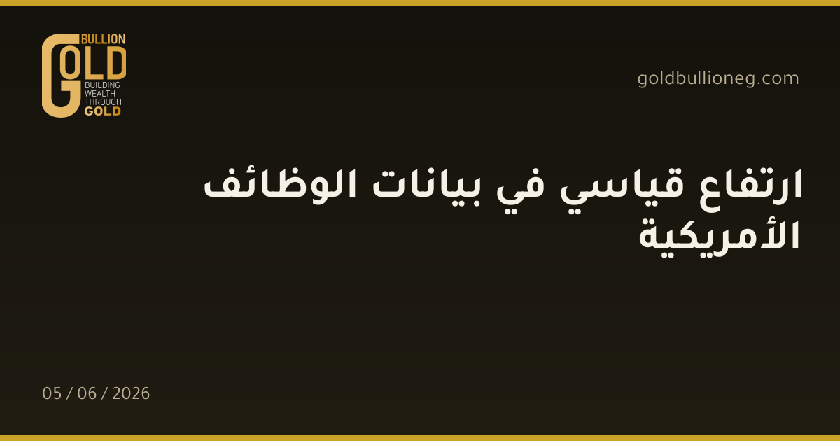 ارتفاع قياسي في بيانات الوظائف الأمريكية