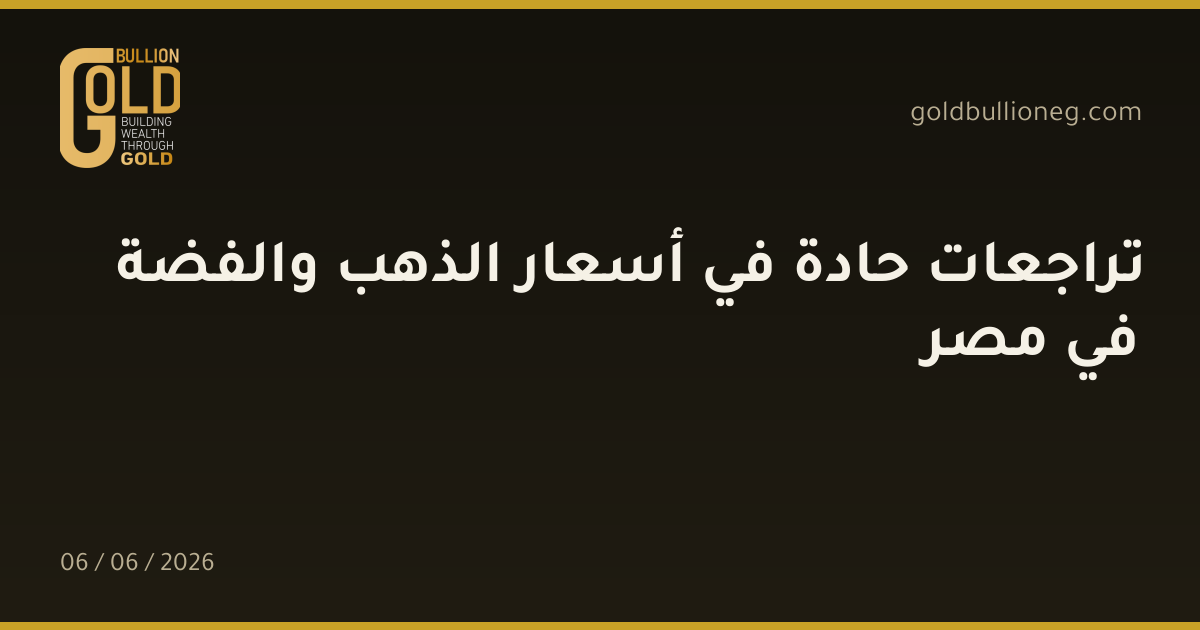 تراجعات حادة في أسعار الذهب والفضة في مصر