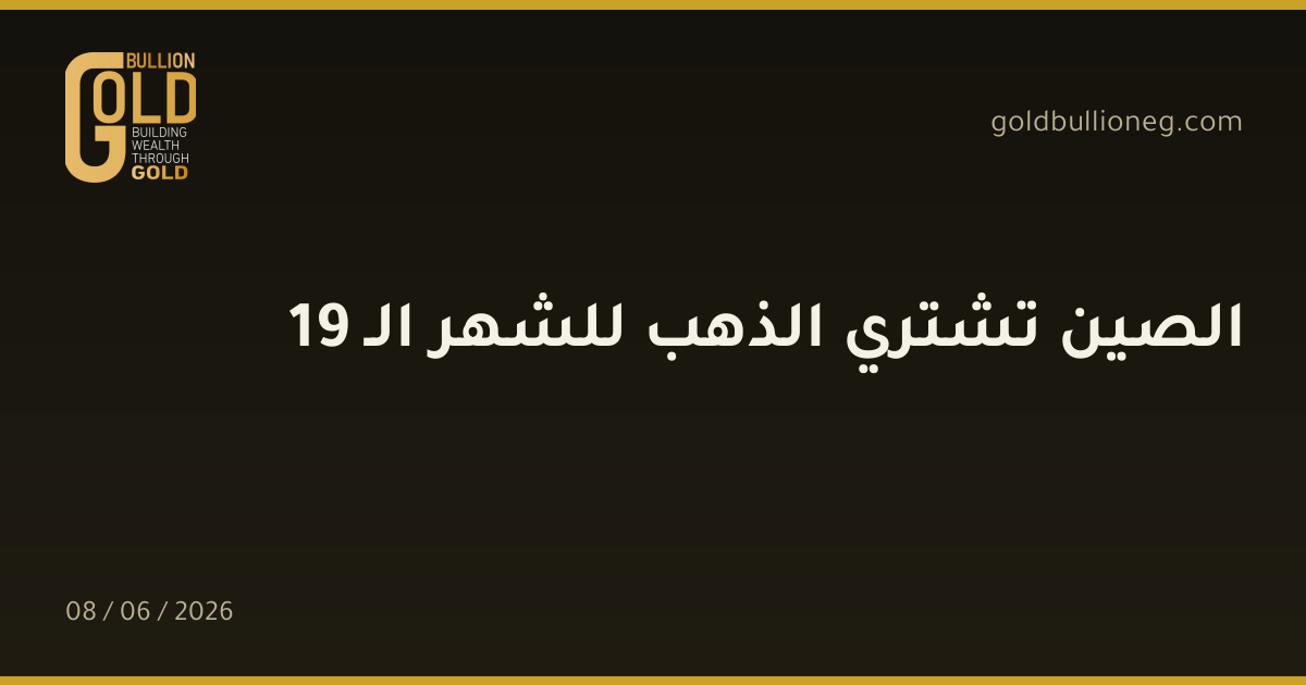 الصين تشتري الذهب للشهر الـ 19
