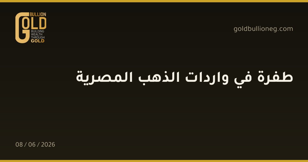 طفرة في واردات الذهب المصرية
