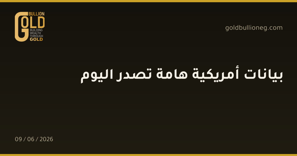 بيانات أمريكية هامة تصدر اليوم