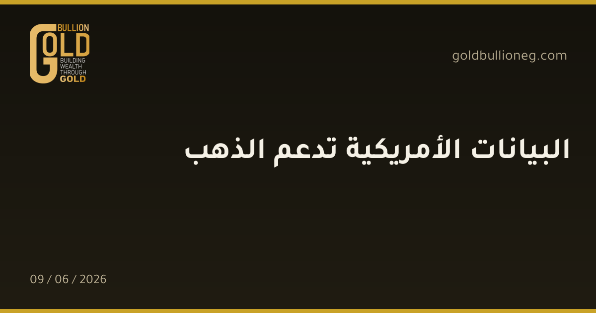 البيانات الأمريكية تدعم الذهب