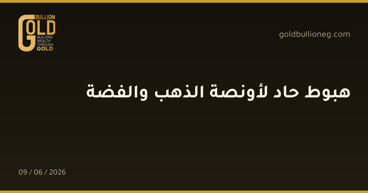 هبوط حاد لأونصة الذهب والفضة