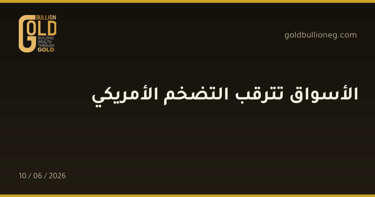 الأسواق تترقب التضخم الأمريكي