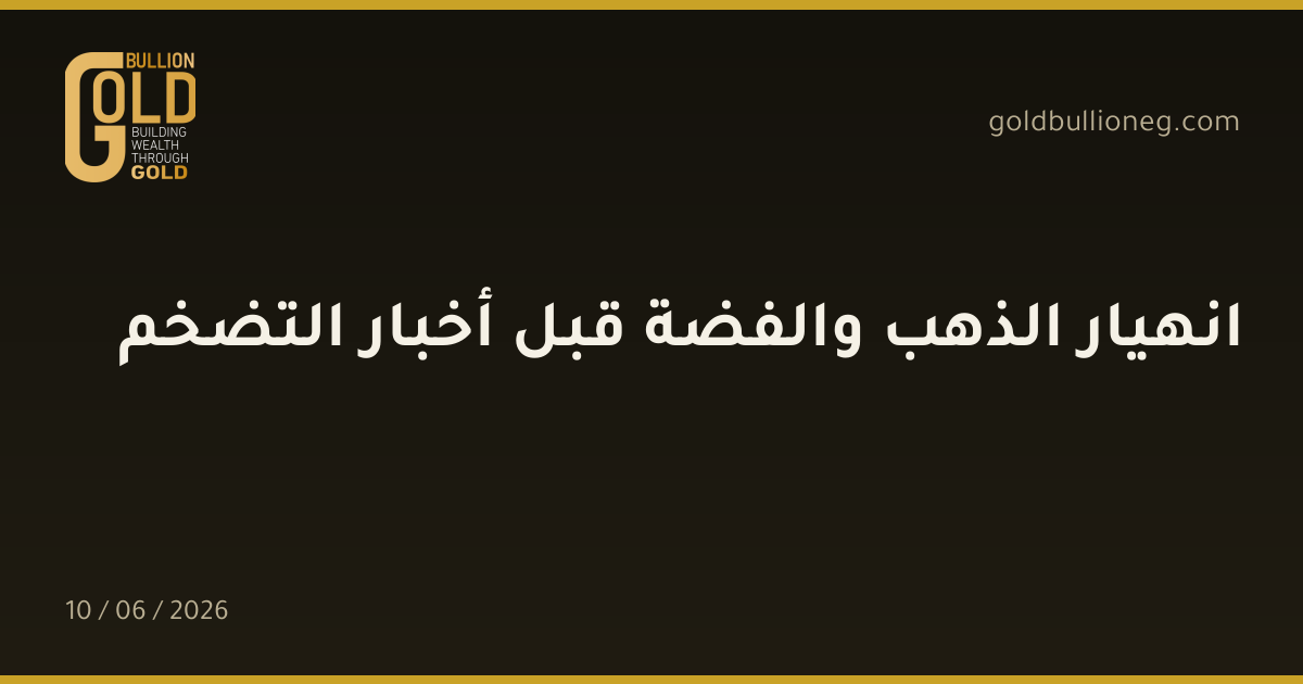 انهيار الذهب والفضة قبل أخبار التضخم