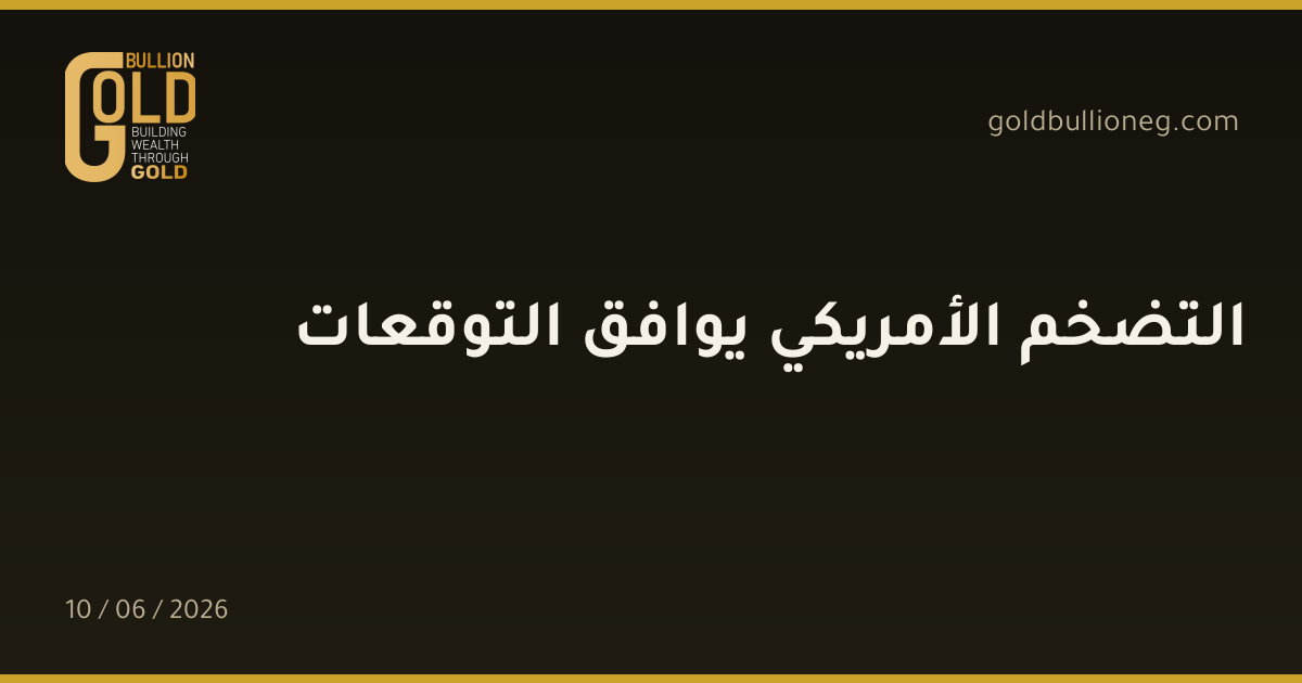 التضخم الأمريكي يوافق التوقعات