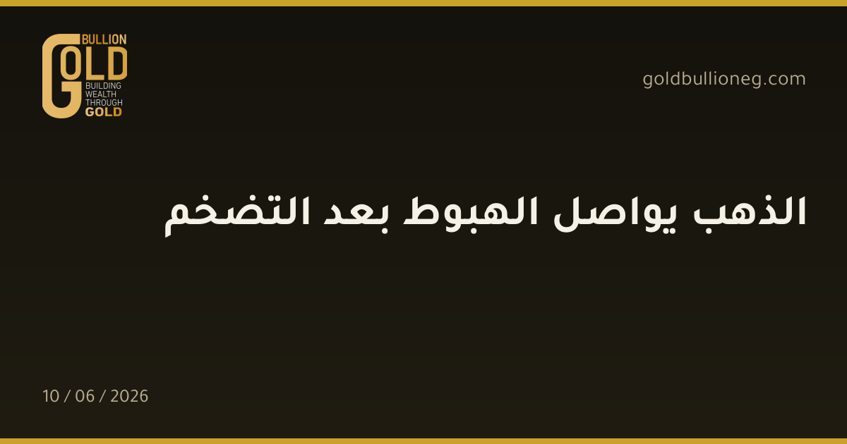 الذهب يواصل الهبوط بعد التضخم
