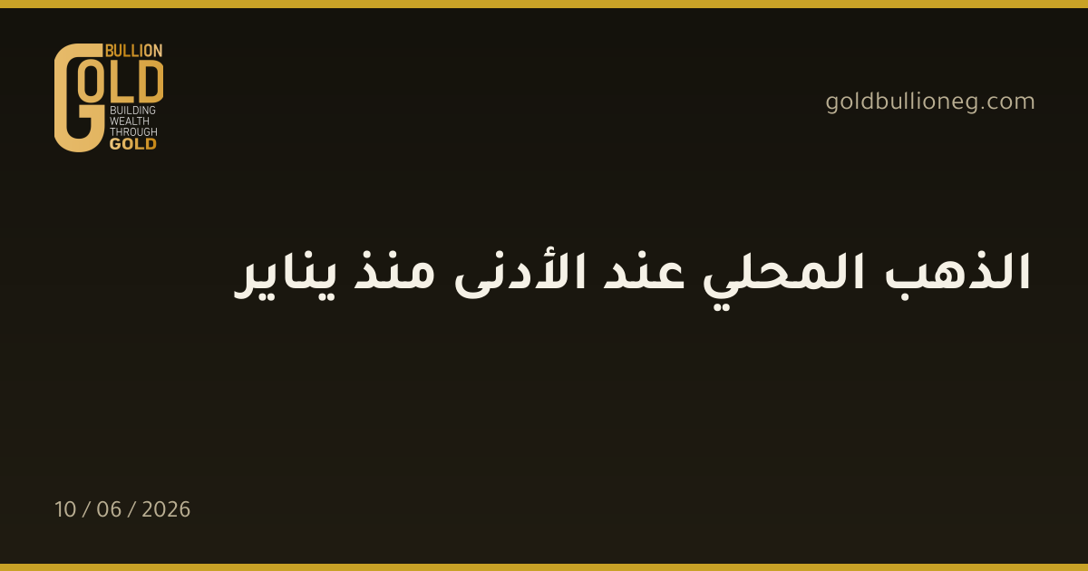 الذهب المحلي عند الأدنى منذ يناير