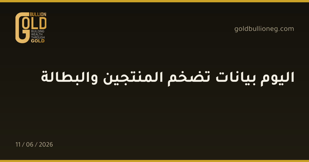 اليوم بيانات تضخم المنتجين والبطالة