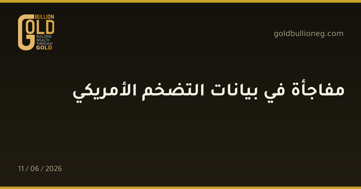 مفاجأة في بيانات التضخم الأمريكي