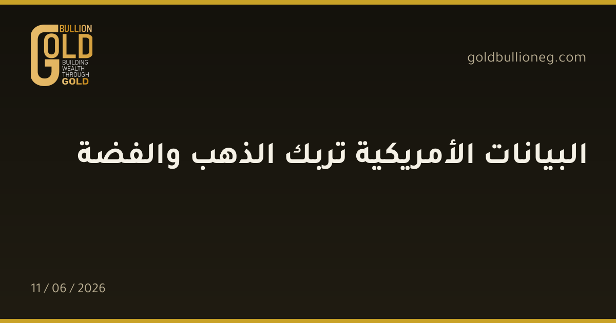البيانات الأمريكية تربك الذهب والفضة