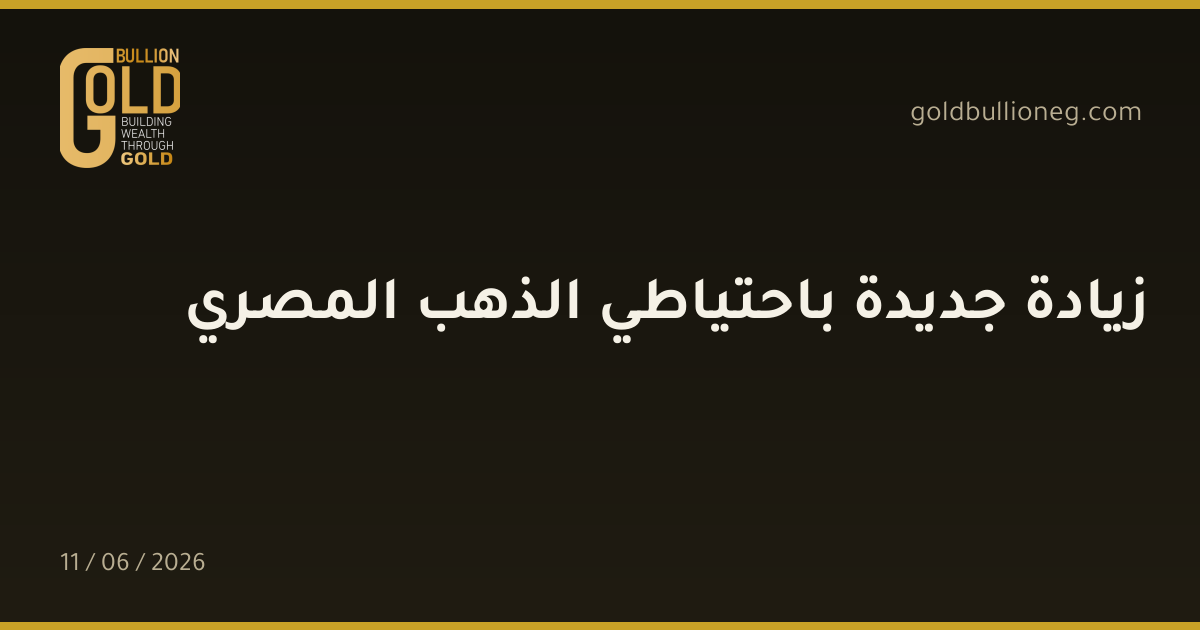 زيادة جديدة باحتياطي الذهب المصري