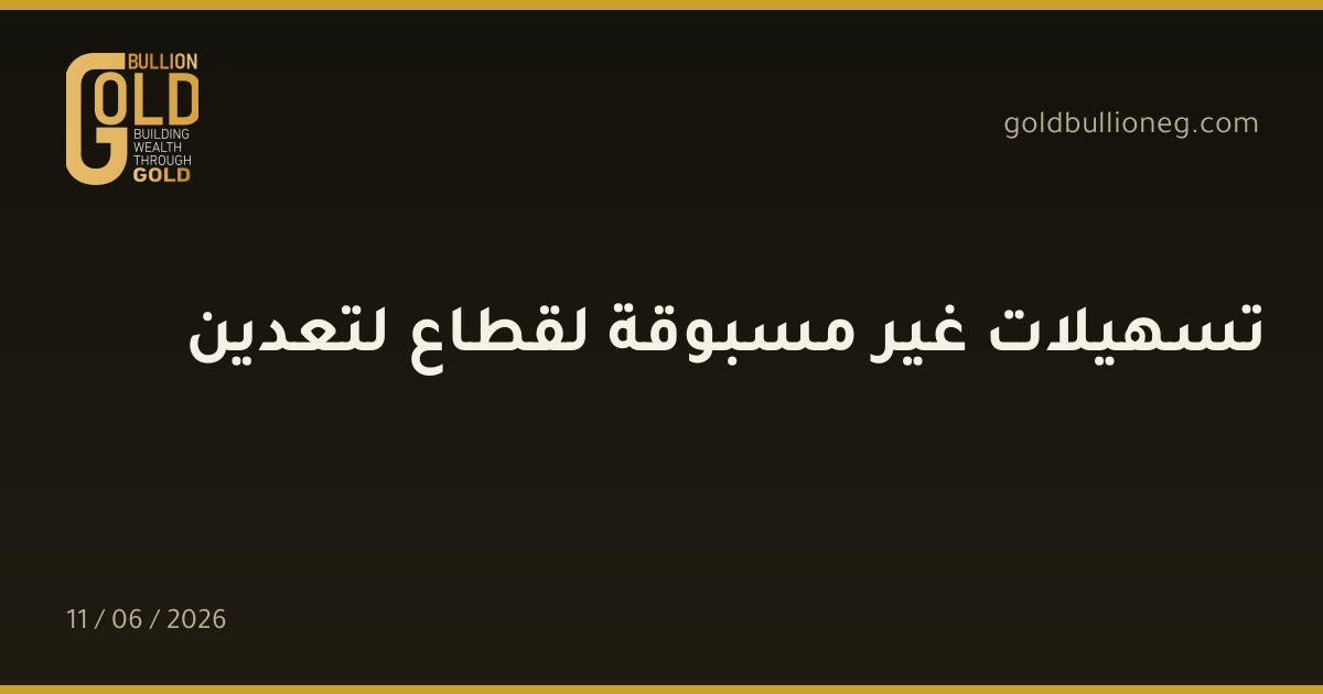 تسهيلات غير مسبوقة لقطاع لتعدين