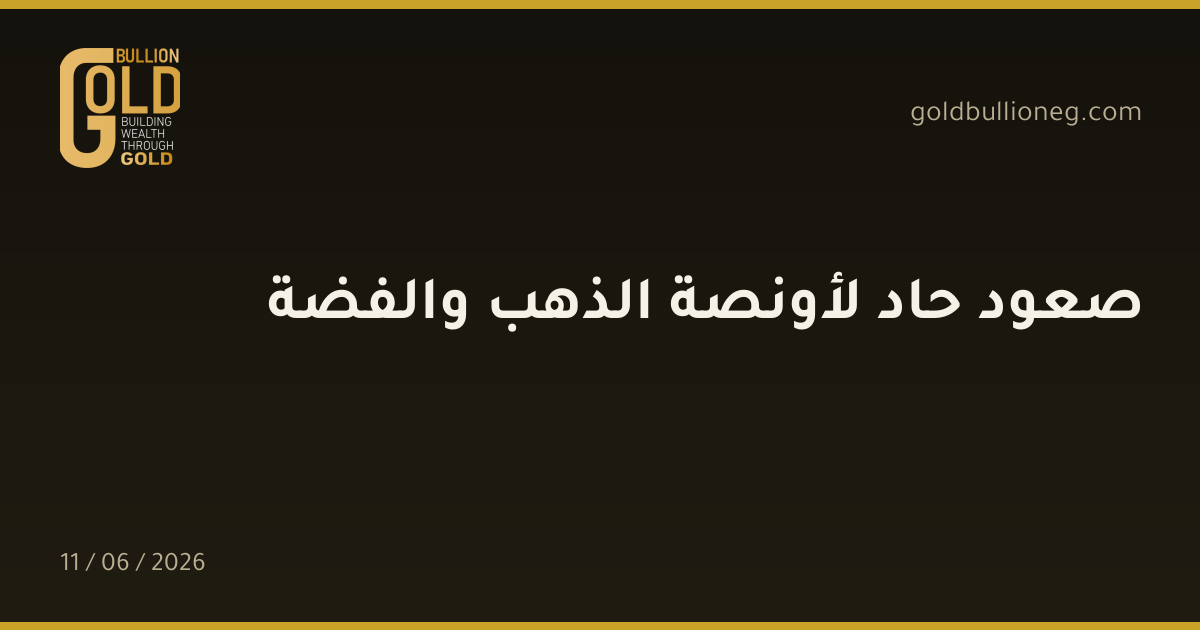 صعود حاد لأونصة الذهب والفضة